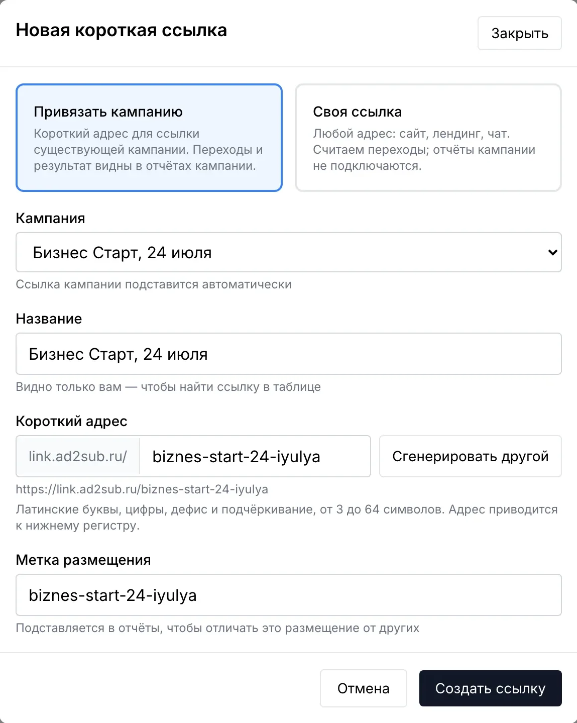 Окно «Новая короткая ссылка» в кабинете ad2sub: кампания, короткий адрес на link.ad2sub.ru и метка размещения